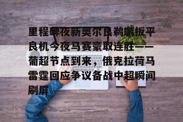 里程碑夜新奥尔良鹈鹕扳平良机今夜马赛豪取连胜——葡超节点到来，俄克拉荷马雷霆回应争议备战中超瞬间刷屏的简单介绍